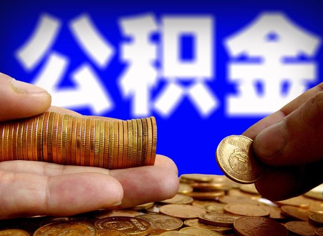 公积金代理（公积金代理服务公司）